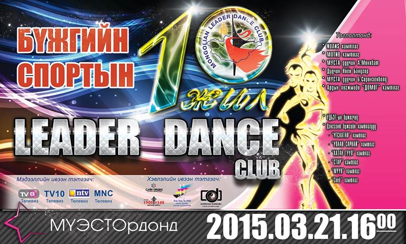 “Leader dance” клубын 10-н жилийн ойн хүндэтгэлийн тоглолт болно